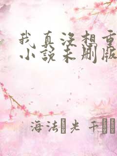 我真没想重生啊小说未删版阅读