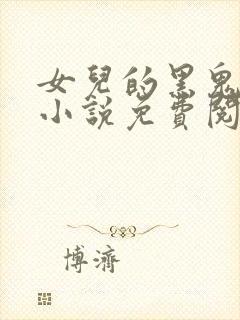 女儿的黑鬼男友小说免费阅读