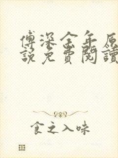 傅深余年原著小说免费阅读最新章节