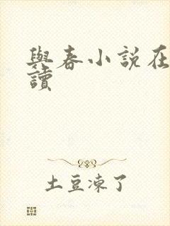 与春小说在线阅读