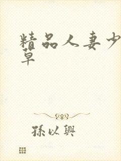 精品人妻少妇嫩草