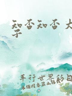 知否知否 大娘子