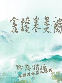 金鳞岂是池中物在线全文阅读