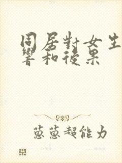 同居对女生的影响和后果