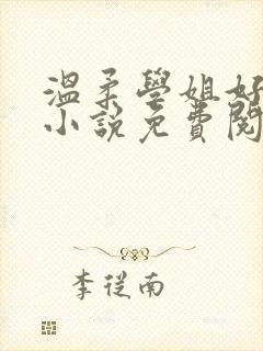 温柔学姐好迷人小说免费阅读全文