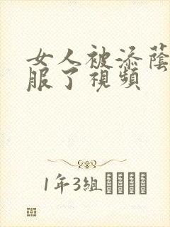 女人被添荫蒂舒服了视频