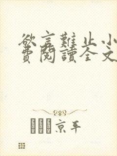 欲言难止小说免费阅读全文无删减