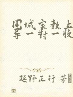 同城家教上门辅导一对一收费