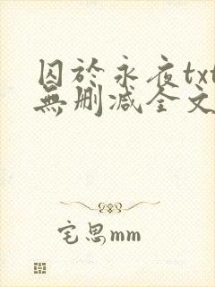 囚于永夜txt无删减全文免费阅读