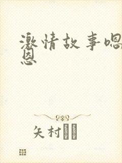 激情故事嗯嗯啊恩