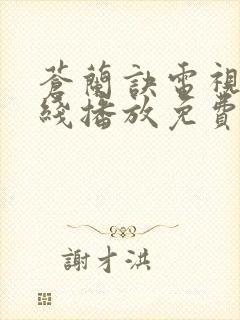 苍兰诀电视剧在线播放免费