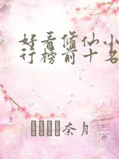 好看修仙小说排行榜前十名