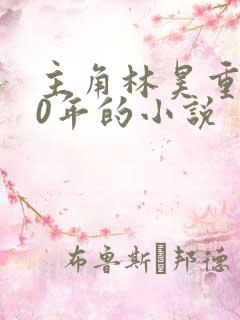 主角林昊重生60年的小说