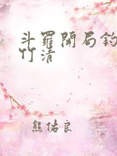 斗罗开局钓到朱竹清