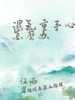 湿气重手心出汗怎么办