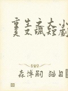 重生之大小姐又美又飒短剧完整