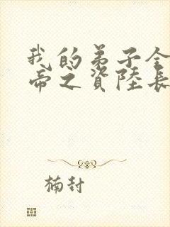 我的弟子全是大帝之资陆长生免费阅读