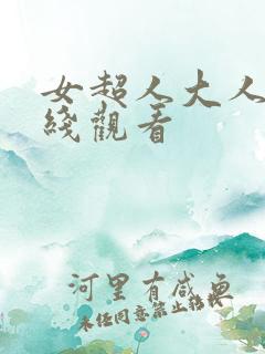 女超人大人版在线观看