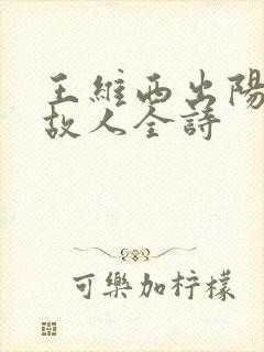 王维西出阳关无故人全诗