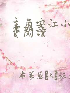 主角安江小说免费阅读