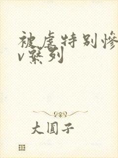 被虐特别惨的av系列