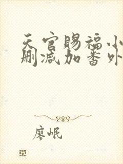 天官赐福小说无删减加番外txt
