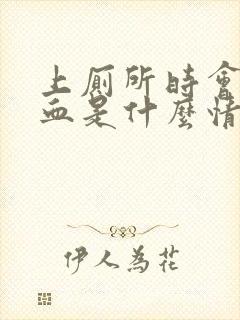 上厕所时会拉出血是什么情况