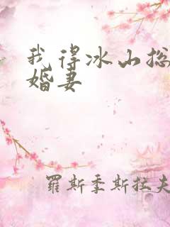 我得冰山总裁未婚妻