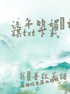 流年明媚·相思谋txt下载