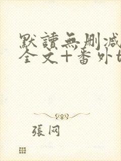 默读无删减小说全文+番外txt