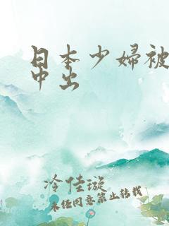 日本少妇被黑人中出