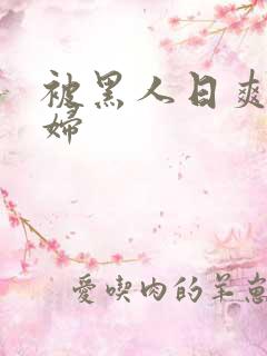 被黑人日爽的少妇