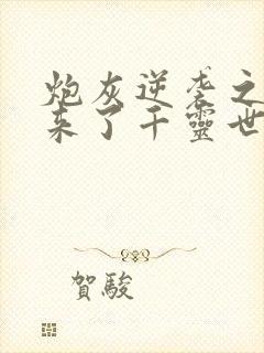 炮灰逆袭之女配来了千灵世子爷下载txt