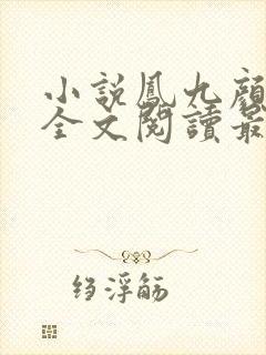 小说凤九颜萧煜全文阅读最新章节