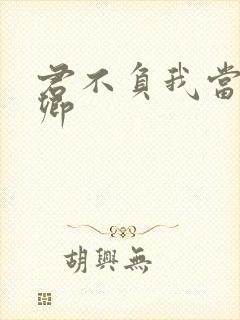 君不负我当不负卿