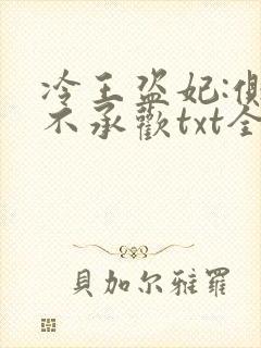 冷王盗妃:侧妃不承欢txt全文下载