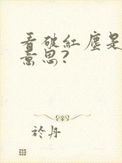 看破红尘是什么意思?