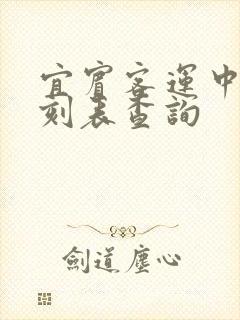 宜宾客运中心时刻表查询