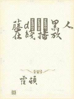 藤dエレン黑人在线播放