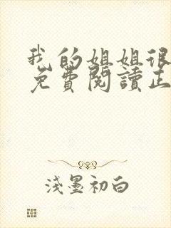 我的姐姐很弟控免费阅读正版