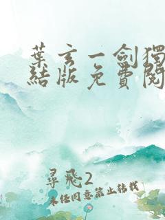 叶玄一剑独尊完结版免费阅读