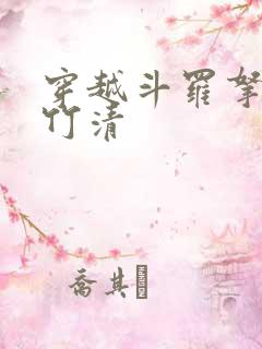 穿越斗罗拿下朱竹清