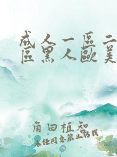 成人一区二区三区黑人欧美