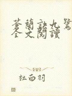 苍兰诀九鹭非香全文阅读