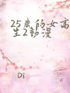 25岁的女高中生2动漫