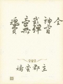 魂帝武神全文免费无弹窗