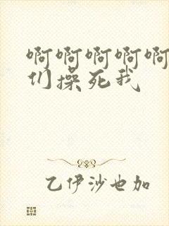 啊啊啊啊啊主人们操死我