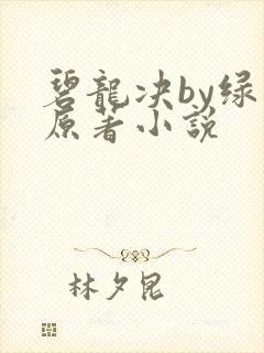 碧龙决by绿文原著小说