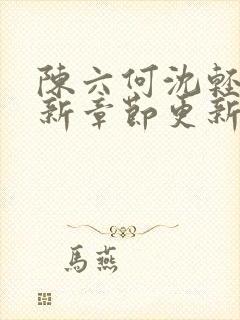 陈六何沈轻舞最新章节更新免费阅读