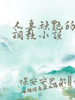 人妻秋艳的变态调教小说